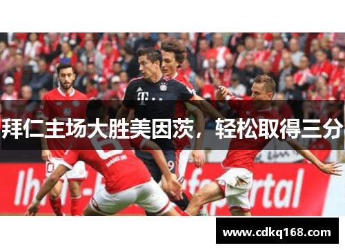 拜仁主场大胜美因茨，轻松取得三分