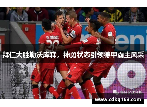 拜仁大胜勒沃库森，神勇状态引领德甲霸主风采
