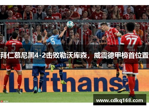 拜仁慕尼黑4-2击败勒沃库森，威震德甲榜首位置