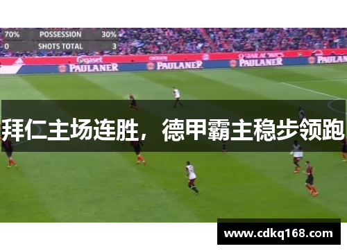 拜仁主场连胜，德甲霸主稳步领跑