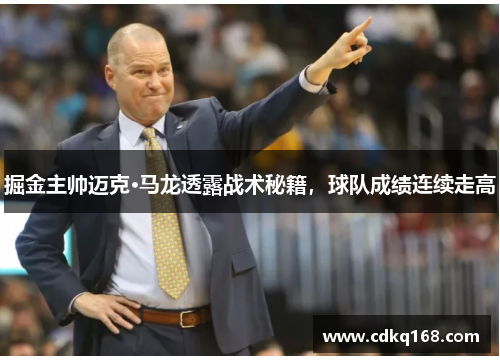 掘金主帅迈克·马龙透露战术秘籍，球队成绩连续走高