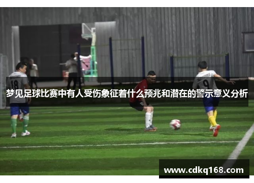 梦见足球比赛中有人受伤象征着什么预兆和潜在的警示意义分析