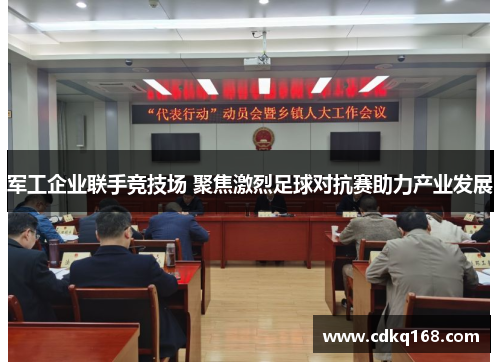 军工企业联手竞技场 聚焦激烈足球对抗赛助力产业发展