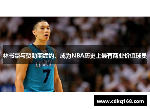 林书豪与赞助商续约，成为NBA历史上最有商业价值球员