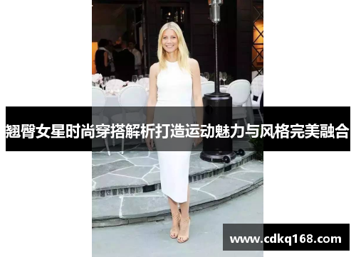 翘臀女星时尚穿搭解析打造运动魅力与风格完美融合