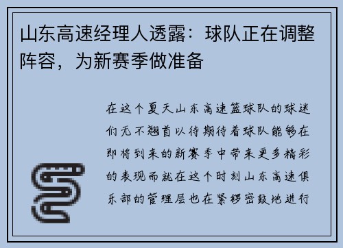 山东高速经理人透露：球队正在调整阵容，为新赛季做准备