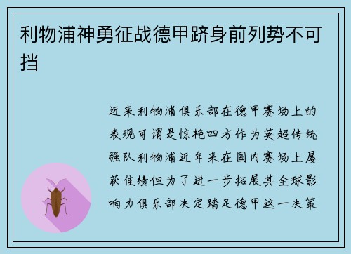 利物浦神勇征战德甲跻身前列势不可挡