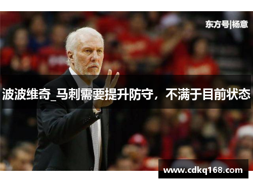 波波维奇_马刺需要提升防守，不满于目前状态