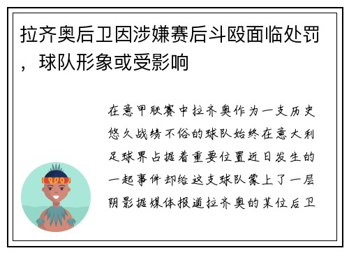 拉齐奥后卫因涉嫌赛后斗殴面临处罚，球队形象或受影响