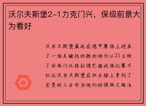 沃尔夫斯堡2-1力克门兴，保级前景大为看好