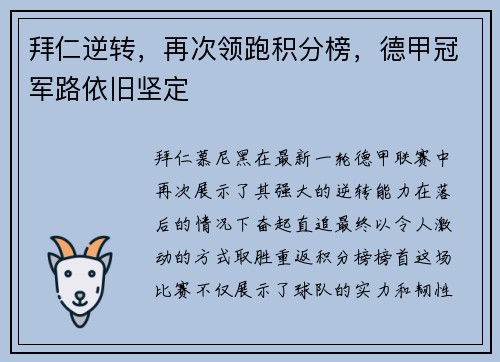 拜仁逆转，再次领跑积分榜，德甲冠军路依旧坚定