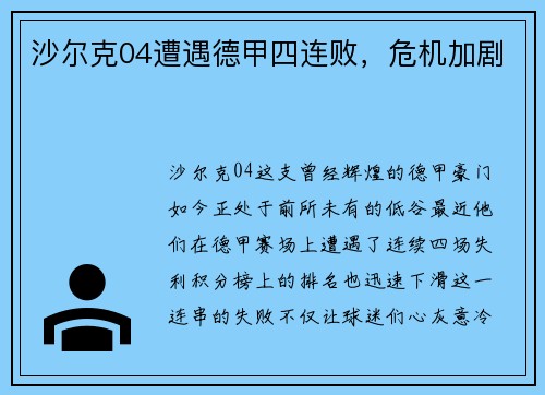 沙尔克04遭遇德甲四连败，危机加剧