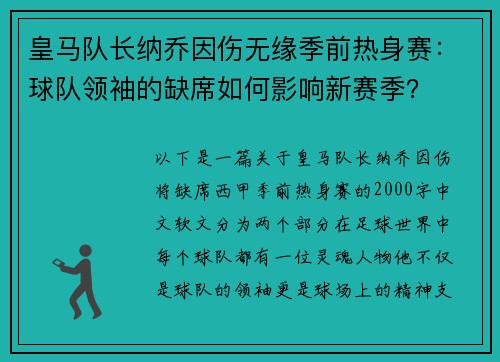 皇马队长纳乔因伤无缘季前热身赛：球队领袖的缺席如何影响新赛季？