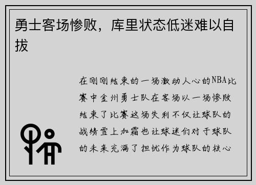 勇士客场惨败，库里状态低迷难以自拔