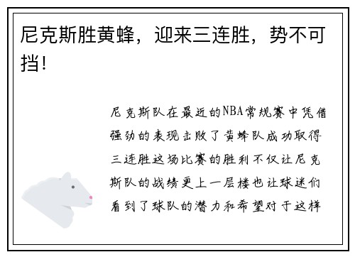 尼克斯胜黄蜂，迎来三连胜，势不可挡！