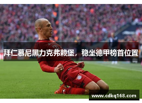 拜仁慕尼黑力克弗赖堡，稳坐德甲榜首位置