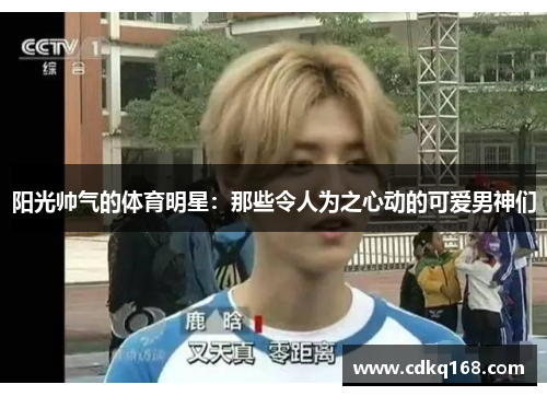 阳光帅气的体育明星：那些令人为之心动的可爱男神们
