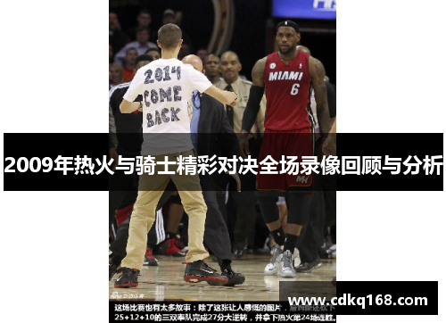 2009年热火与骑士精彩对决全场录像回顾与分析