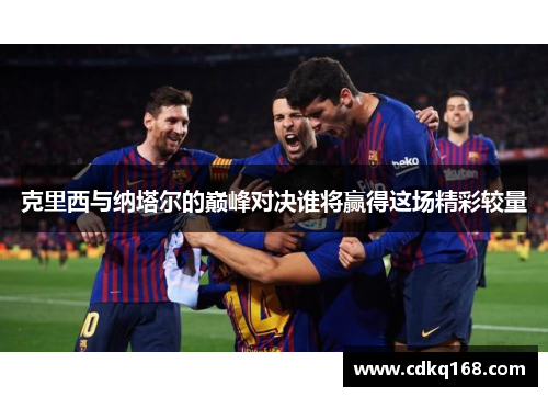 克里西与纳塔尔的巅峰对决谁将赢得这场精彩较量