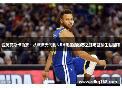 亚历克斯卡鲁索：从默默无闻到NBA明星的励志之路与篮球生涯回顾