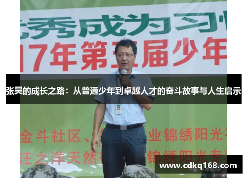 张昊的成长之路：从普通少年到卓越人才的奋斗故事与人生启示