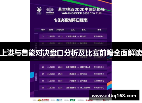 上港与鲁能对决盘口分析及比赛前瞻全面解读