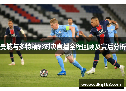 曼城与多特精彩对决直播全程回顾及赛后分析