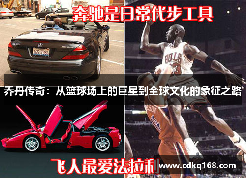 乔丹传奇：从篮球场上的巨星到全球文化的象征之路