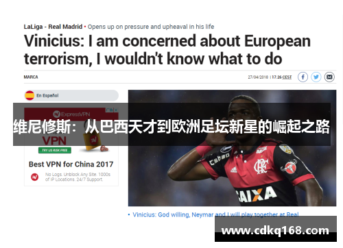 维尼修斯：从巴西天才到欧洲足坛新星的崛起之路