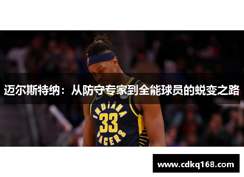 迈尔斯特纳：从防守专家到全能球员的蜕变之路
