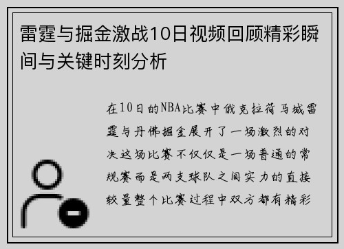 雷霆与掘金激战10日视频回顾精彩瞬间与关键时刻分析