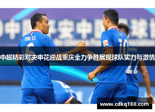 中超精彩对决申花迎战重庆全力争胜展现球队实力与激情