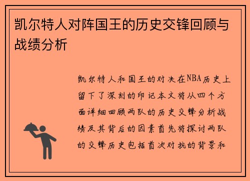 凯尔特人对阵国王的历史交锋回顾与战绩分析