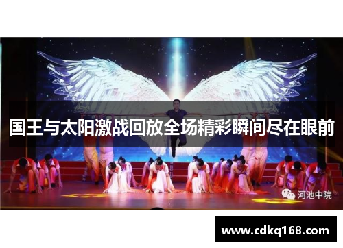国王与太阳激战回放全场精彩瞬间尽在眼前