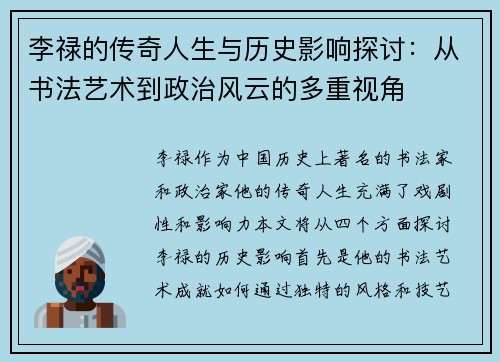 李禄的传奇人生与历史影响探讨：从书法艺术到政治风云的多重视角
