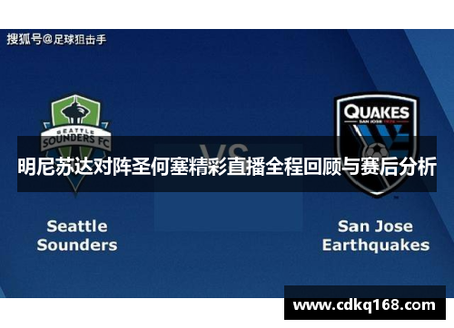 明尼苏达对阵圣何塞精彩直播全程回顾与赛后分析