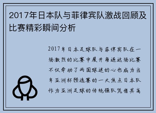 2017年日本队与菲律宾队激战回顾及比赛精彩瞬间分析