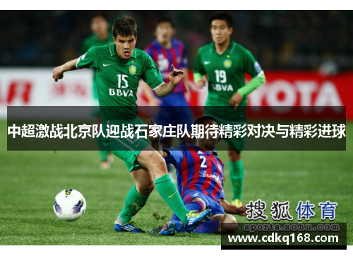 中超激战北京队迎战石家庄队期待精彩对决与精彩进球