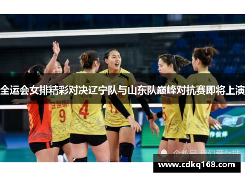 全运会女排精彩对决辽宁队与山东队巅峰对抗赛即将上演