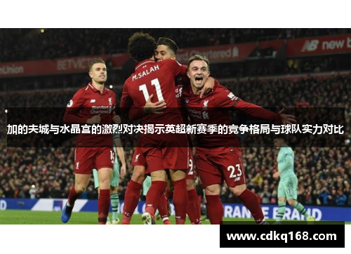 加的夫城与水晶宫的激烈对决揭示英超新赛季的竞争格局与球队实力对比