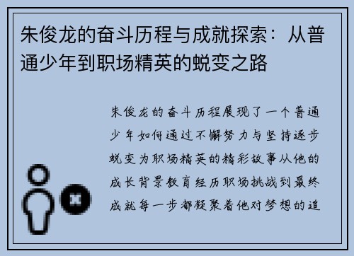 朱俊龙的奋斗历程与成就探索：从普通少年到职场精英的蜕变之路