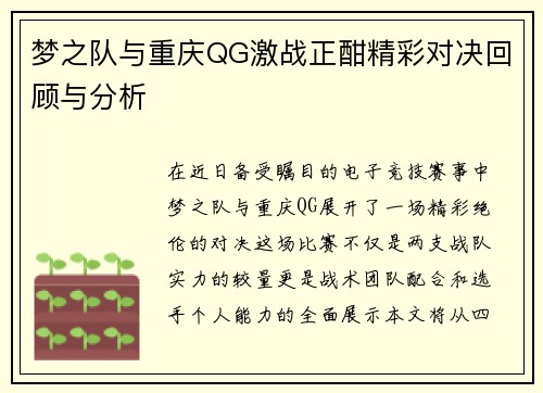 梦之队与重庆QG激战正酣精彩对决回顾与分析