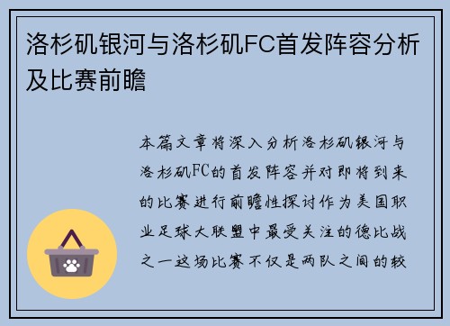 洛杉矶银河与洛杉矶FC首发阵容分析及比赛前瞻