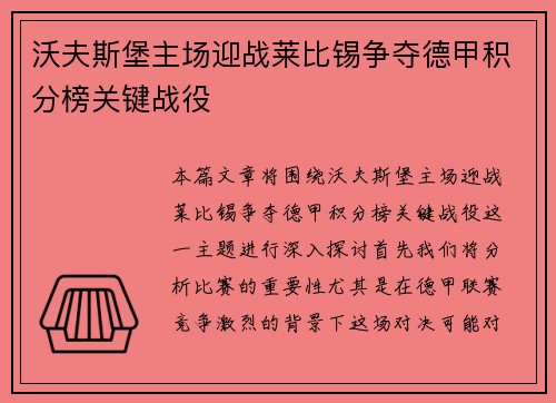 沃夫斯堡主场迎战莱比锡争夺德甲积分榜关键战役