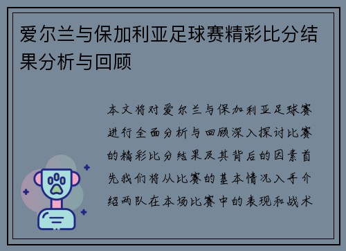 爱尔兰与保加利亚足球赛精彩比分结果分析与回顾
