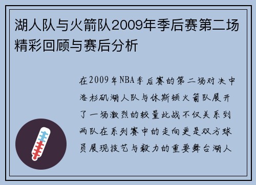 湖人队与火箭队2009年季后赛第二场精彩回顾与赛后分析