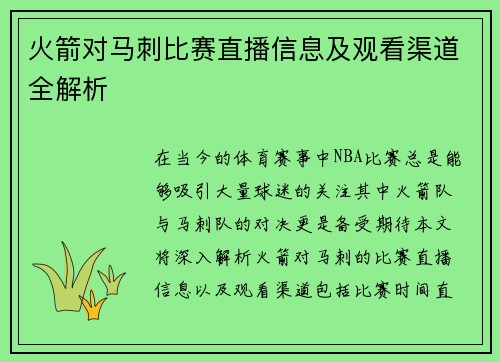 火箭对马刺比赛直播信息及观看渠道全解析