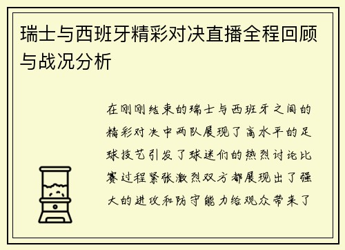 瑞士与西班牙精彩对决直播全程回顾与战况分析