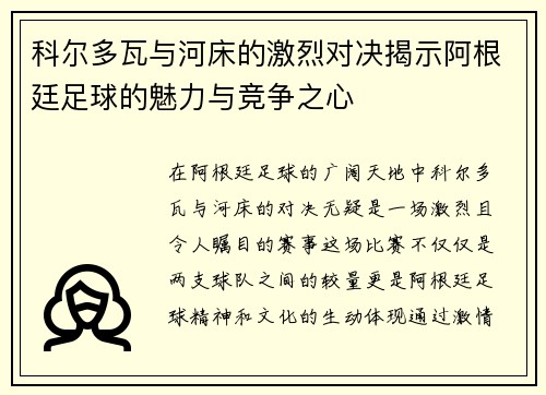科尔多瓦与河床的激烈对决揭示阿根廷足球的魅力与竞争之心