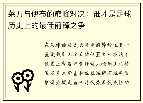 莱万与伊布的巅峰对决：谁才是足球历史上的最佳前锋之争